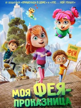 Моя фея-проказница (2022)