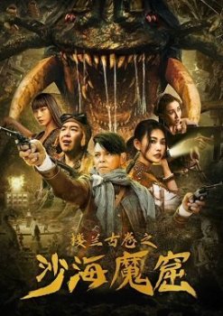 Сокровища Лоуланя (2022)