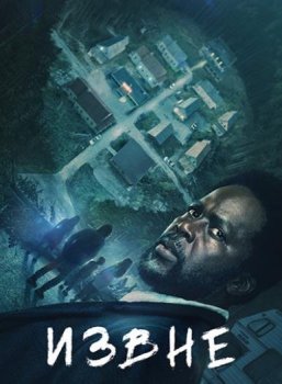 Извне (2 сезон)