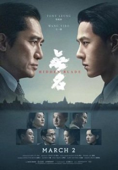 Скрытый клинок (2023)
