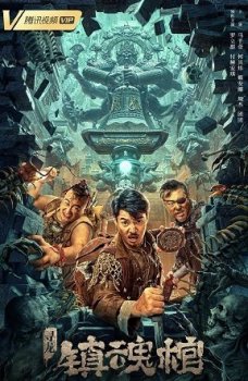 Расхитители гробницы Дракона: Гроб Душ (2023)