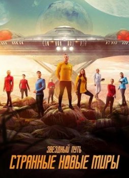 Звёздный путь: Странные новые миры (2 сезон)