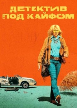 Детектив под кайфом (1 сезон)