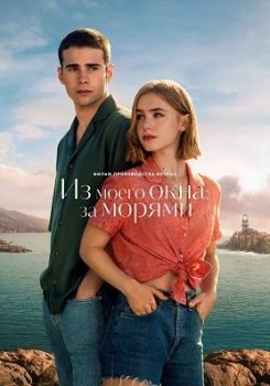 Из моего окна: За морями (2023)