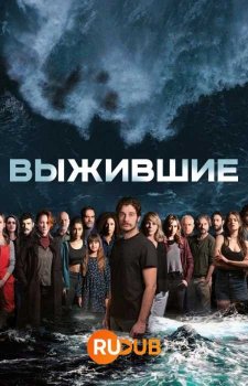 Выжившие (1 сезон)