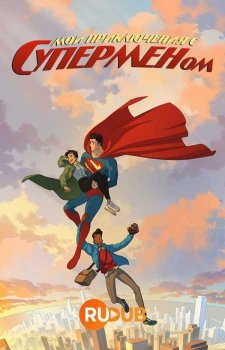 Мои приключения с Суперменом (1 сезон)