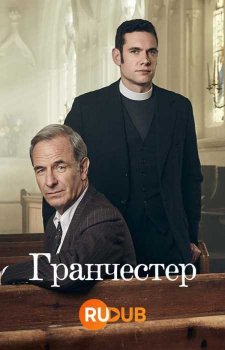 Гранчестер (8 сезон)