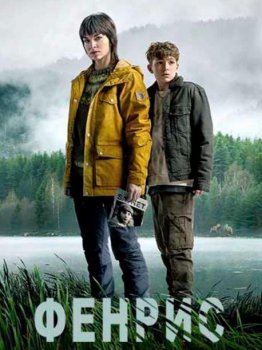 Фенрис (1 сезон)