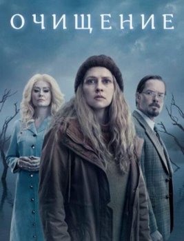 Очищение (1 сезон)