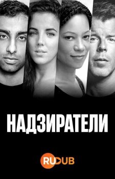 Надзиратели (1 сезон)