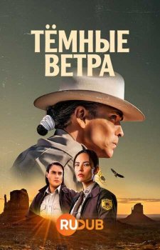 Тёмные ветра (2 сезон)
