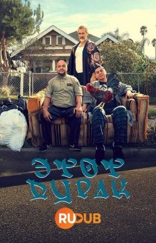 Этот дурак (2 сезон)