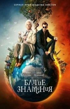 Благие знамения (2 сезон)