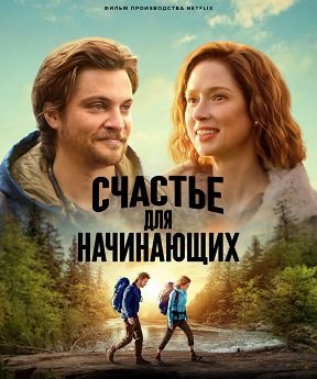 Счастье для начинающих (2023)
