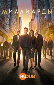Миллиарды (7 сезон)