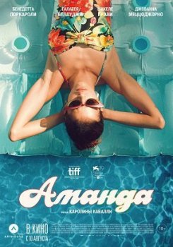 Аманда (2022)