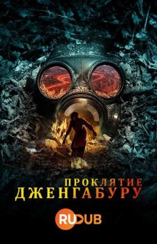 Проклятие Дженгабуру (1 сезон)