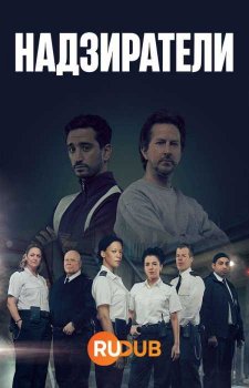 Надзиратели (2 сезон)