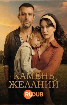 Камень желаний (1 сезон)