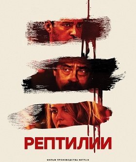 Рептилии (2023)