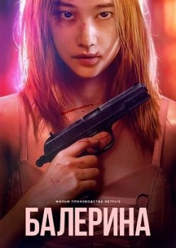 Балерина (2023)