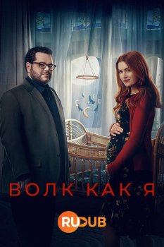 Волк как Я (2 сезон)