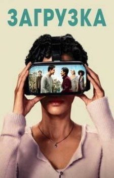 Загрузка (3 сезон)