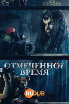 Отмеченное время (1 сезон)