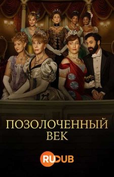 Позолоченный век (2 сезон)