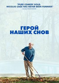 Герой наших снов (2023)