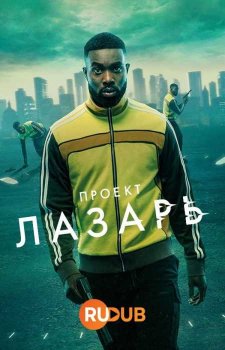 Проект Лазарь (2 сезон)