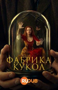 Фабрика кукол (1 сезон)