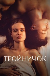 Тройничок (2 сезон)