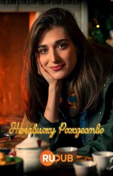 Ненавижу Рождество (2 сезон)