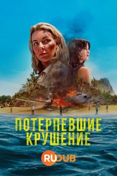 Потерпевшие крушение (1 сезон)