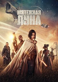 Мятежная Луна, часть 1: Дитя огня (2023)