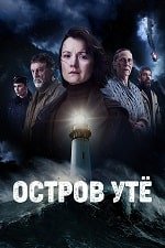 Остров Утё (1 сезон)