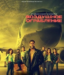 Воздушное ограбление (2024)