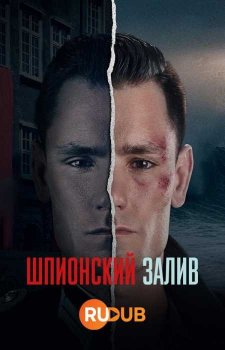 Шпионский залив (1 сезон)
