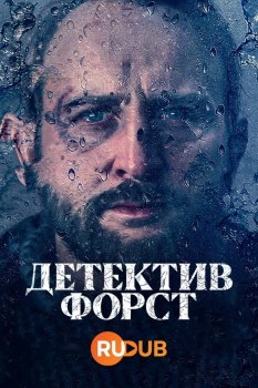 Детектив Форст (1 сезон)