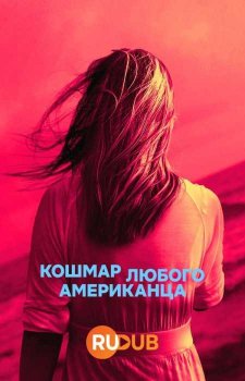 Кошмар любого американца (1 сезон)