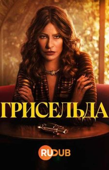Грисельда (1 сезон)