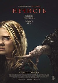 Нечисть (2023)