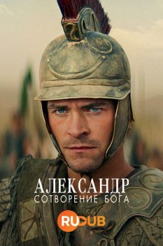 Александр: Сотворение Бога (1 сезон)