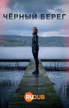 Чёрный берег (1 сезон)