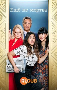 Еще не мертва (2 сезон)