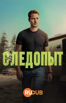Следопыт (1 сезон)