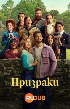 Призраки (США) (3 сезон)