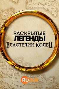 Раскрытые легенды: Властелин колец (1 сезон)