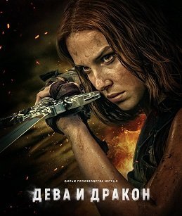 Дева и дракон (2024)